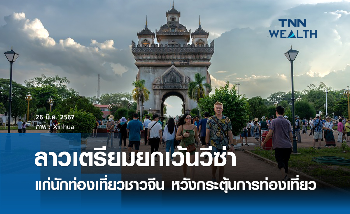 ลาวเตรียมยกเว้นวีซ่านักท่องเที่ยวจีน หวังกระตุ้นการท่องเที่ยว