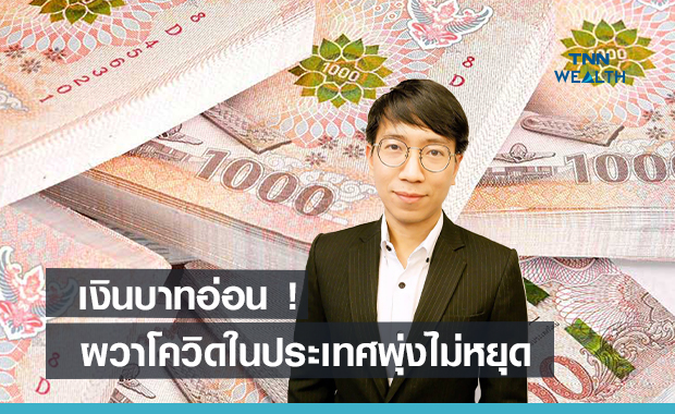 เงินบาทอ่อน ! ผวาตัวเลขโควิดในประเทศพุ่งไม่หยุด