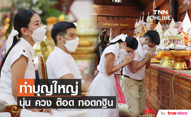 นุ่น - ต๊อด ทำบุญทอดกฐินใหญ่ ยอดรวมเกือบ 4 ล้าน (มีคลิป)