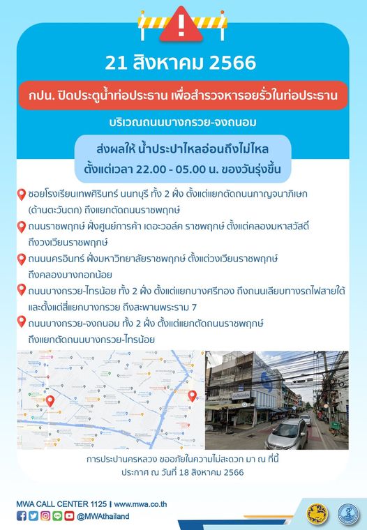 แจ้งด่วน! น้ำประปาไหลอ่อน-ไม่ไหล หลายพื้นที่ถึง 20-24 สิงหาคม 