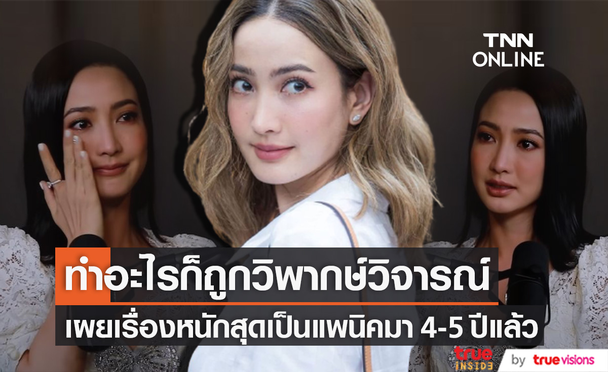 ชีวิตพลิก "แต้ว ณฐพร" ทำอะไรก็เป็นข่าวถูกวิพากษ์วิจารณ์ไปหมด ยอมรับเป็นแพนิคมา 4-5 ปีแล้ว