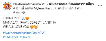 'นครราชสีมาคิวมินซีฯ' โพสต์ขอบคุณตัวต่างชาติทั้งหมดหลังจบฤดูกาล 2022