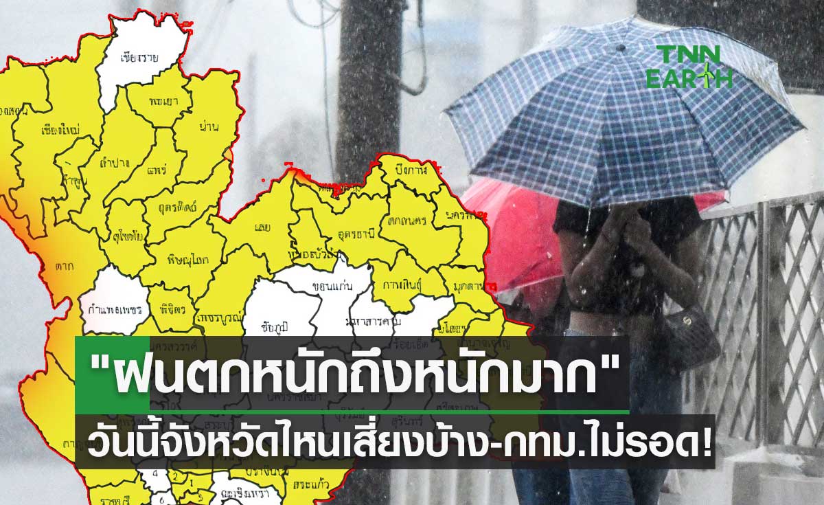 พยากรณ์อากาศ 10 กันยายน 2566 เปิดรายชื่อจังหวัด "ฝนตกหนักถึงหนักมาก" กทม.ไม่รอด! 