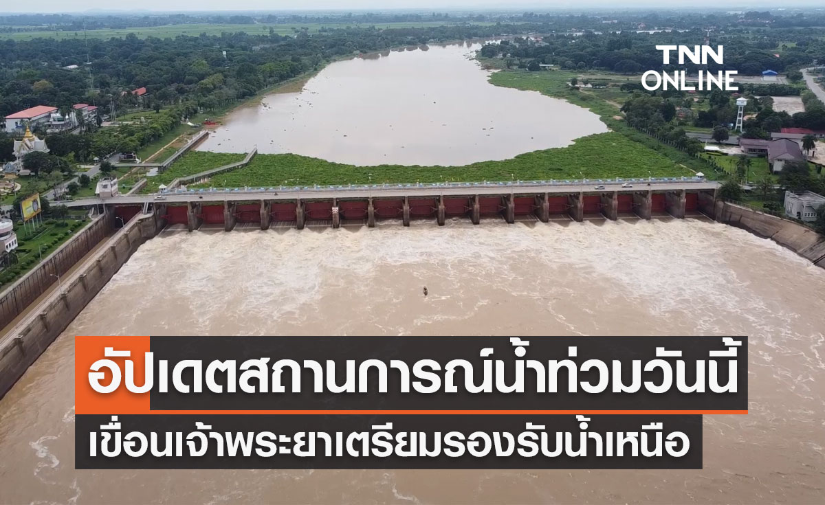 อัปเดตสถานการณ์น้ำท่วมวันนี้ เขื่อนเจ้าพระยาเตรียมรองรับน้ำเหนือ