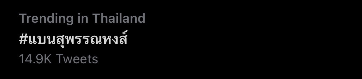 นุชี่ อนุชา เตรียมประชุมกับทางสมาพันธ์เพื่อแก้ไขปัญหาหลังมี #แบนสุพรรณหงส์ นุชี่ อนุชา เตรียมประชุมกับทางสมาพันธ์เพื่อแก้ไขปัญหาหลังมี #แบนสุพรรณหงส์