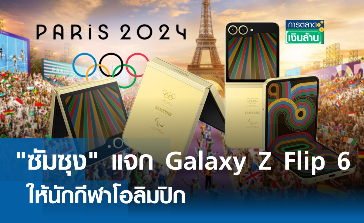 ใจป้ำ! ซัมซุงแจก "Galaxy Z Flip 6" ให้นักกีฬาโอลิมปิก I การตลาดเงินล้าน