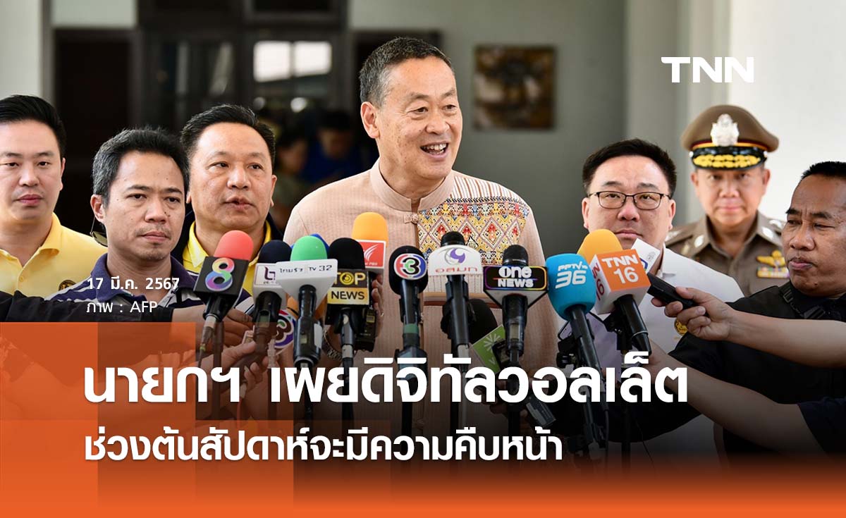 นายกฯ เผย ‘โครงการดิจิทัลวอลเล็ต’ ต้นสัปดาห์มีความคืบหน้า
