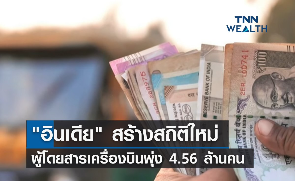 "อินเดีย" สร้างสถิติใหม่ ผู้โดยสารเครื่องบินพุ่ง 4.56 ล้านคน