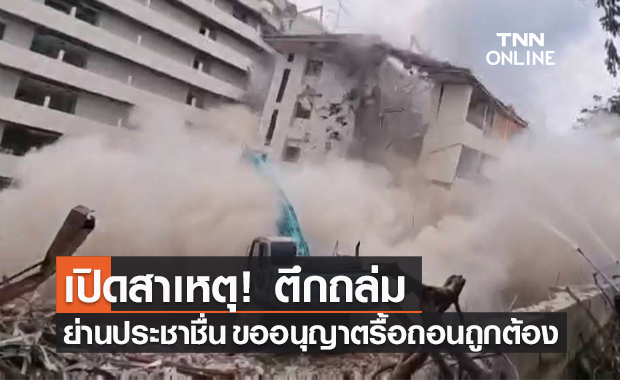 เปิดสาเหตุ! ตึกถล่ม ย่านประชาชื่น พบขออนุญาตรื้อถอนถูกต้อง