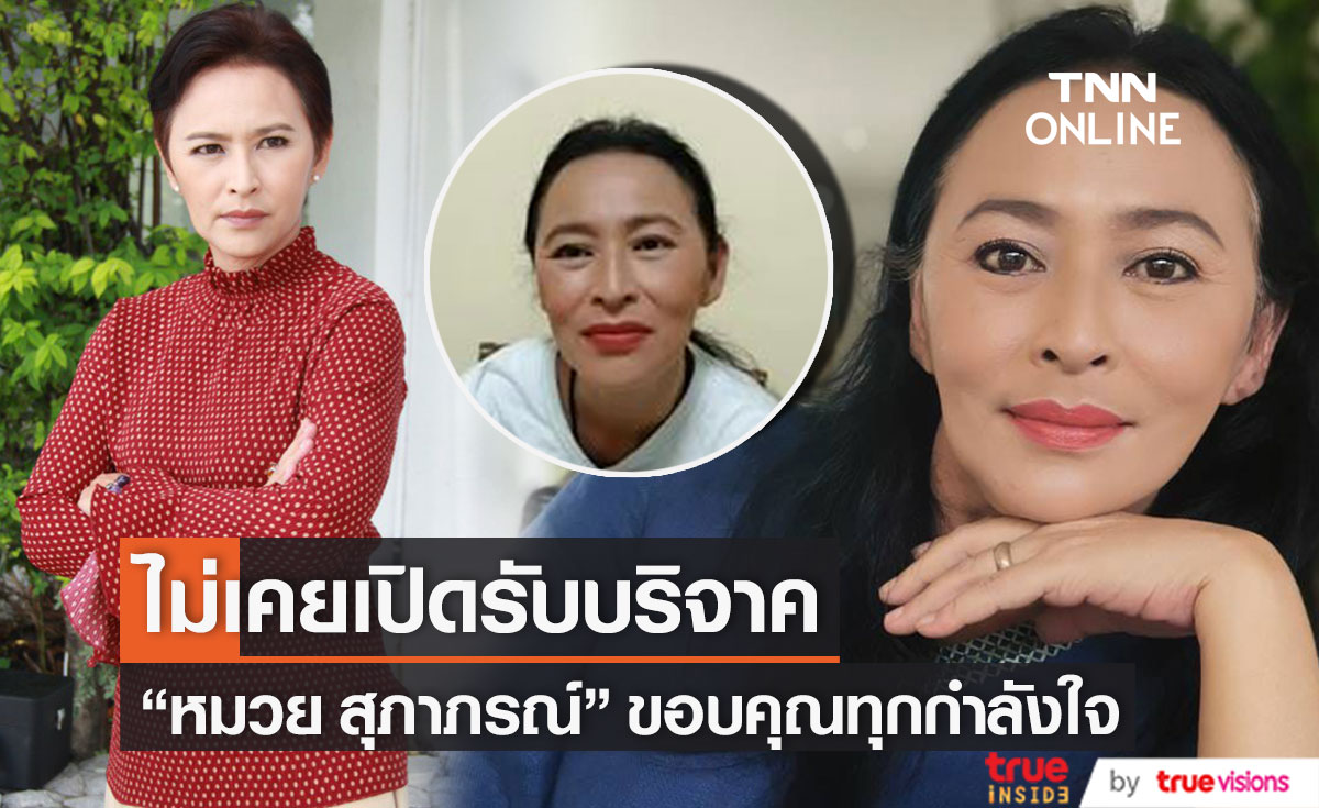 เตรียมแจ้งความ! "หมวย สุภาภรณ์" เผย ไม่เคยเปิดรับบริจาค พร้อมขอบคุณทุกกำลังใจ