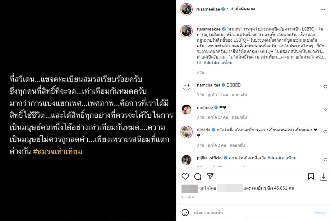 รัศมีแข ร่วมผลักดันสมรสเท่าเทียม ย้ำทุกคนมีสิทธิ์เท่ากัน  