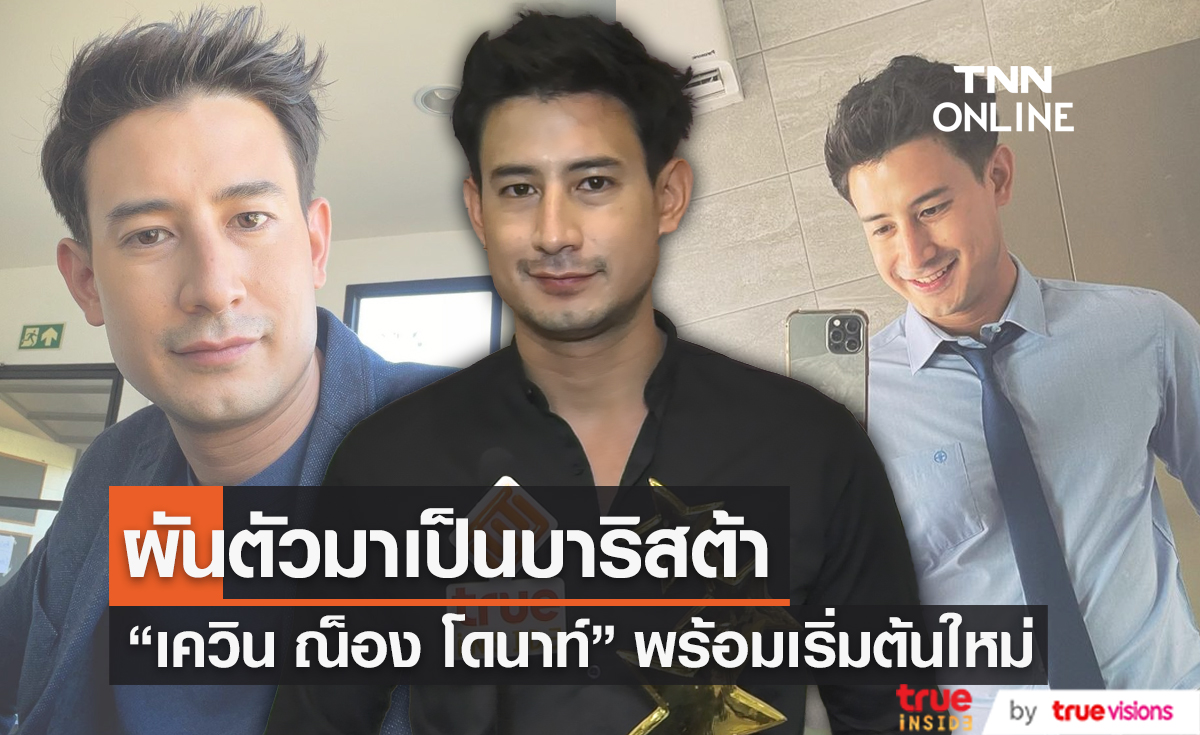 "เควิน ณ็อง โดนาท์"  เริ่มต้นใหม่ หลังก้าวพลาด เสียเวลาไป 6 ปี  (มีคลิป)   