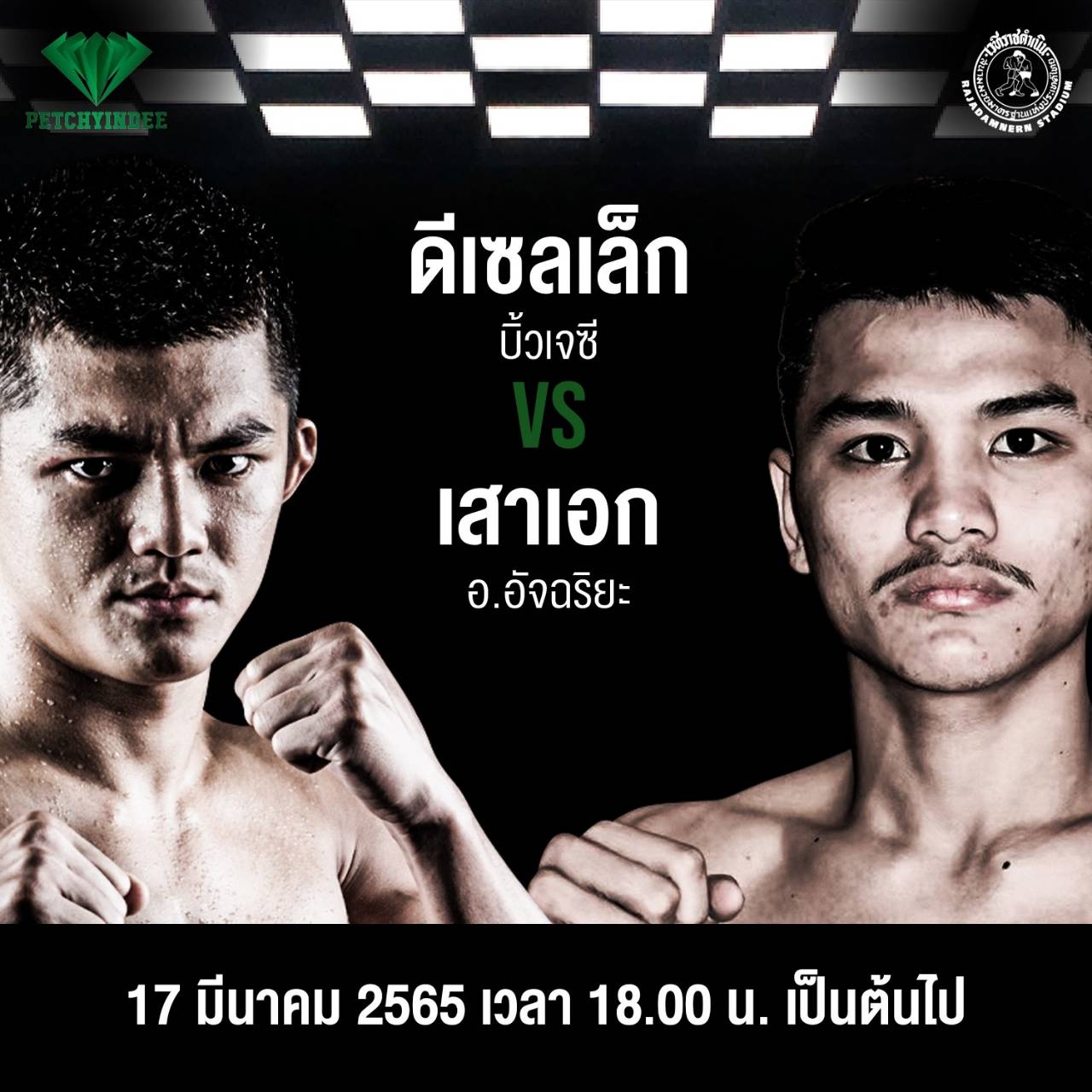 ศึกเพชรยินดีคู่เอก 'ดีเซลเล็ก บิ้วเจซี vs เสาเอก อ.อัจฉริยะ' ลงชิงเข็มขัด 17 มี.ค. 65 นี้ ศึกเพชรยินดีคู่เอก 'ดีเซลเล็ก บิ้วเจซี vs เสาเอก อ.อัจฉริยะ' ลงชิงเข็มขัด 17 มี.ค. 65 นี้