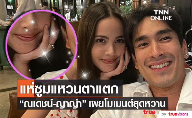 โฟกัสนิ้วนางข้างซ้าย!! "ณเดชน์-ญาญ่า" เผยโมเมนต์สุดหวาน