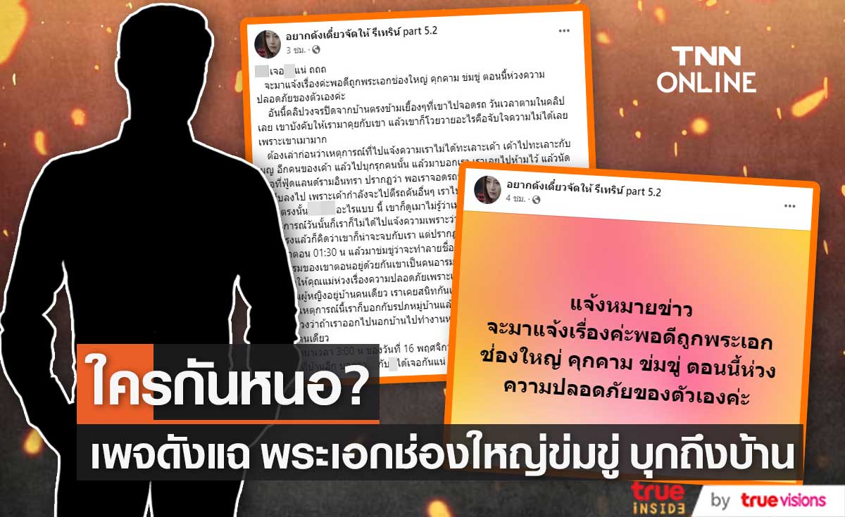 เพจดังแฉ พระเอกช่องใหญ่ คุกคาม ข่มขู่ เตรียมจะบุกมาที่บ้านอีก