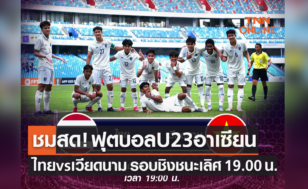 ชมการถ่ายทอดสดฟุตบอลยู 23 ปี ชิงแชมป์อาเซียน 2022 รอบชิงชนะเลิศ "ไทย พบ เวียดนาม"