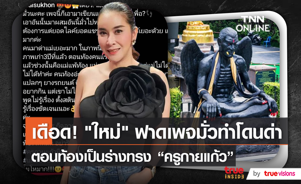 “ใหม่ สุคนธวา” เดือดหนักถูกโยงข่าว “ครูกายแก้ว”   (มีคลิป)