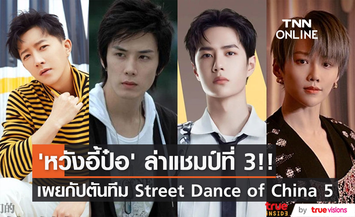 กลับมาล่าแชมป์สมัย 3!! ‘หวังอี้ป๋อ’ นำทัพกัปตันทีมชายหญิง Street Dance of China 5