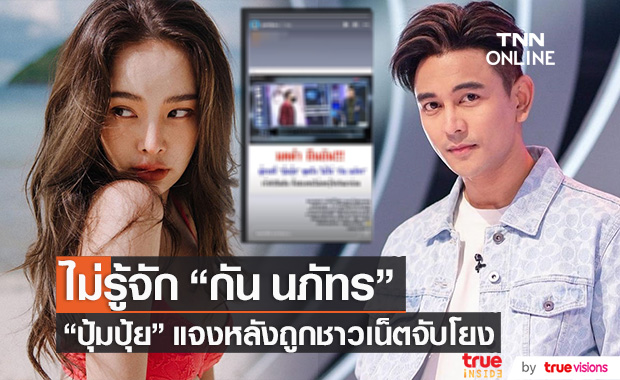 ชี้แจงแล้ว!! "ปุ้มปุ้ย" ไม่เคยรู้จัก "กัน นภัทร" หลังถูกชาวเน็ตจับโยง