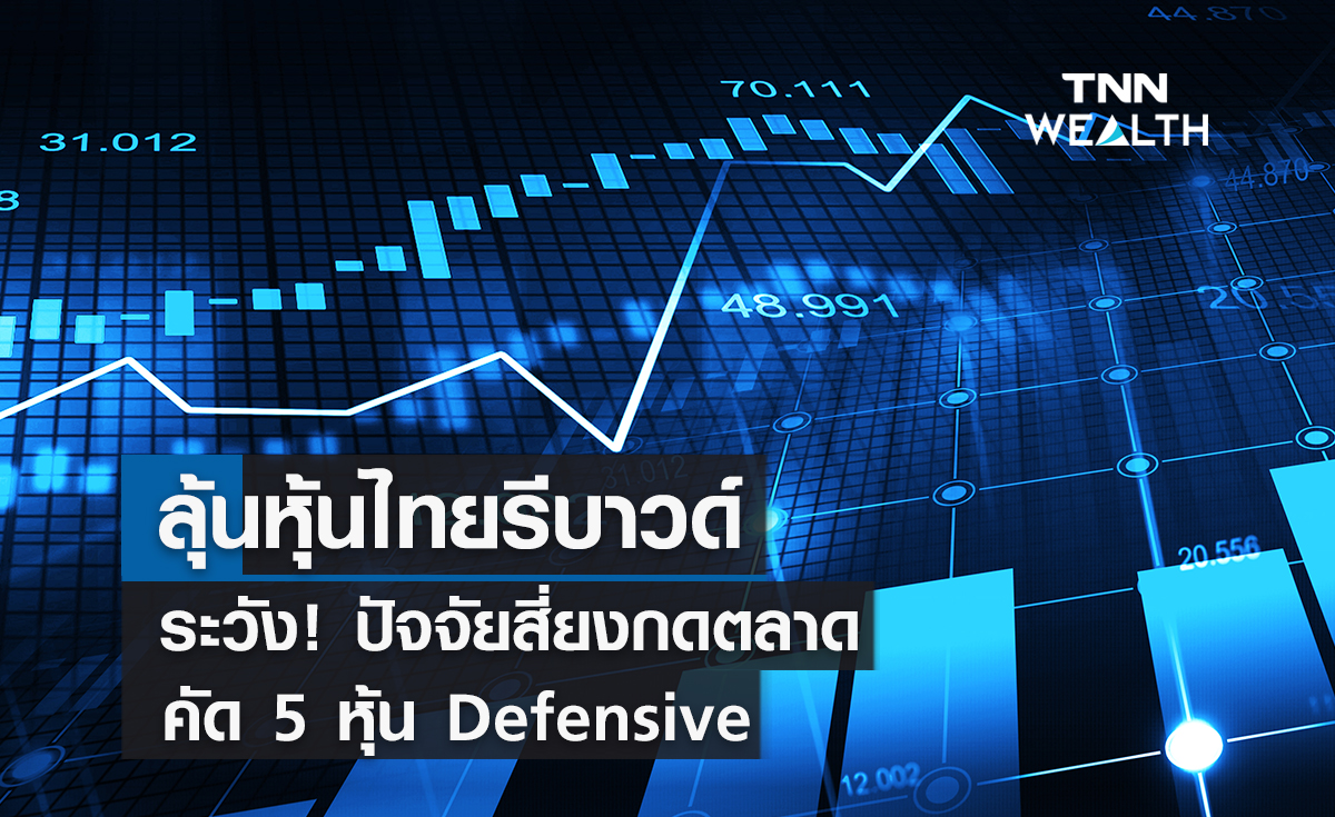 ลุ้นหุ้นไทยรีบาวด์   ระวัง! ปัจจัยเสี่ยงกดตลาด คัด 5 หุ้น Defensive