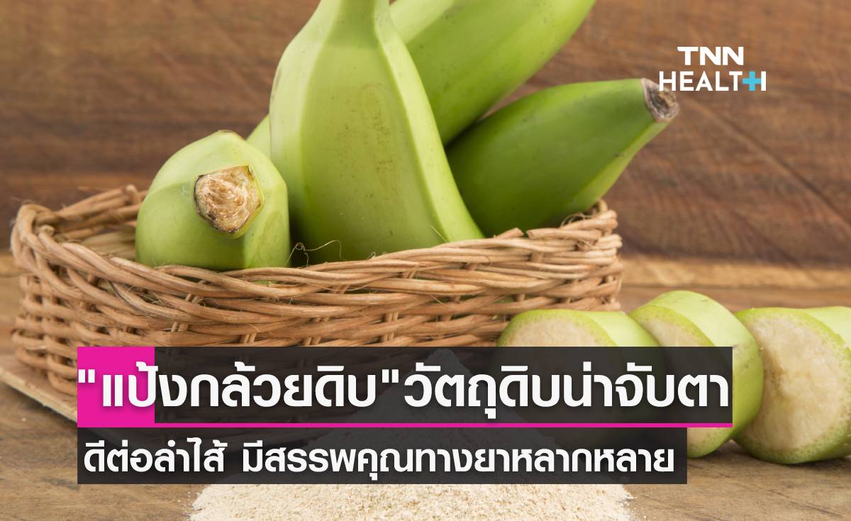 "แป้งกล้วยดิบ"แป้งทางเลือกเพื่อสุขภาพ สรรพคุณทางยาหลากหลาย