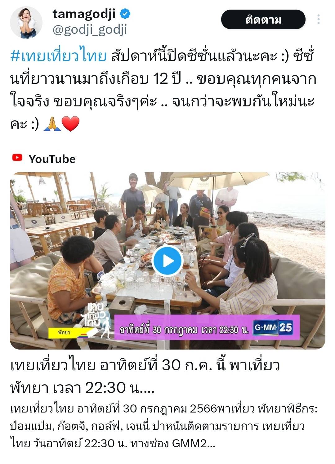จนกว่าจะพบกันใหม่ เทยเที่ยวไทย ประกาศปิดซีซั่น ตำนาน 12 ปี จนกว่าจะพบกันใหม่ เทยเที่ยวไทย ประกาศปิดซีซั่น ตำนาน 12 ปี