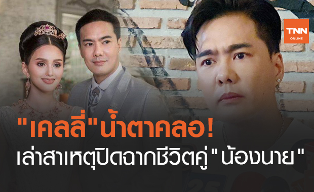 "เคลลี่ ธนะพัฒน์" น้ำตาคลอ! เปิดใจเหตุแยกทางกับ "น้องนาย" 