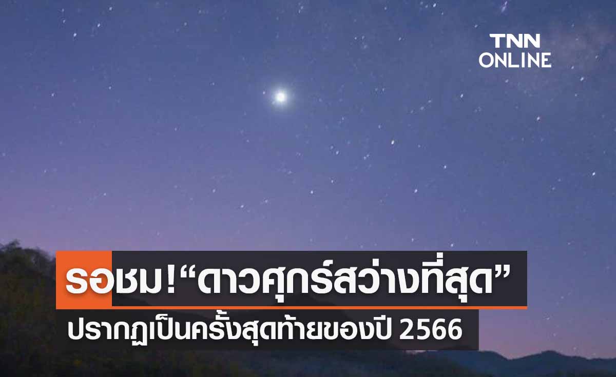 18 กันยายน 2566 รอชม!  “ดาวศุกร์สว่างที่สุด”  ครั้งสุดท้ายปีนี้