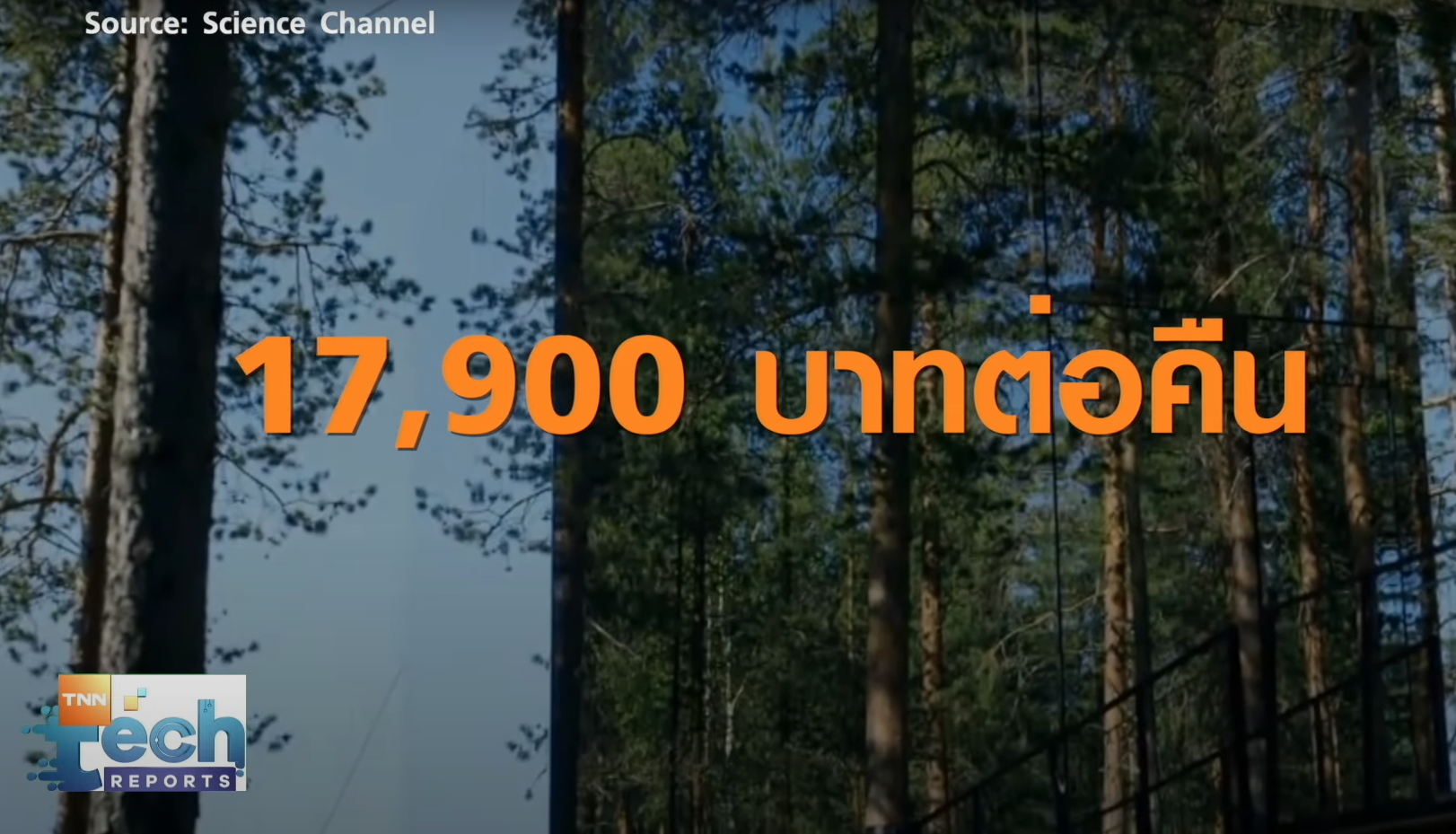 ส่องแนวคิดนวัตกรรมที่อยู่อาศัยสุดแปลก | TNN Tech Reports ส่องแนวคิดนวัตกรรมที่อยู่อาศัยสุดแปลก | TNN Tech Reports