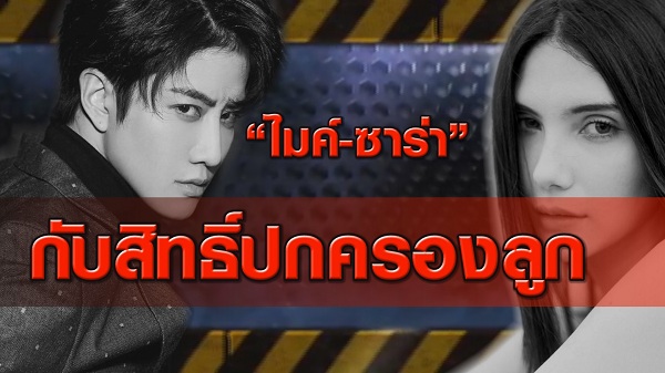 คนละครึ่งก็มา “ไมค์-ซาร่า” ได้ข้อสรุปลงตัว  (มีคลิป) 