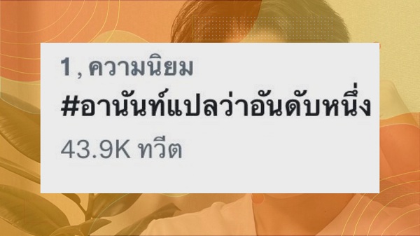 แฟนคลับร่วมยินดี “หยิ่น อานันท์” คว้าเกียรตินิยมอันดับ 1 วิศวะ (มีคลิป) แฟนคลับร่วมยินดี “หยิ่น อานันท์” คว้าเกียรตินิยมอันดับ 1 วิศวะ (มีคลิป)