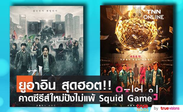 ยูอาอิน ฮอตมาก!! จ่อพาซีรีส์ Hellbound ปังไม่แพ้ Squid Game