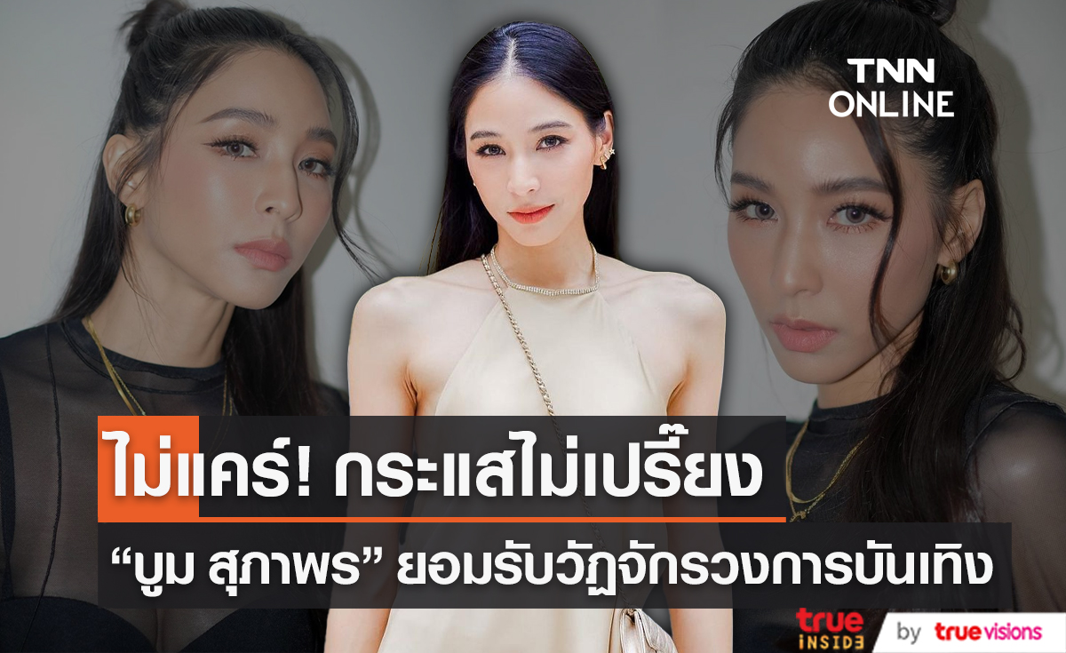 "บูม สุภาพร" ไม่แคร์กระแสงานดรอป ยอมรับวัฏจักรวงการบันเทิง (มีคลิป)