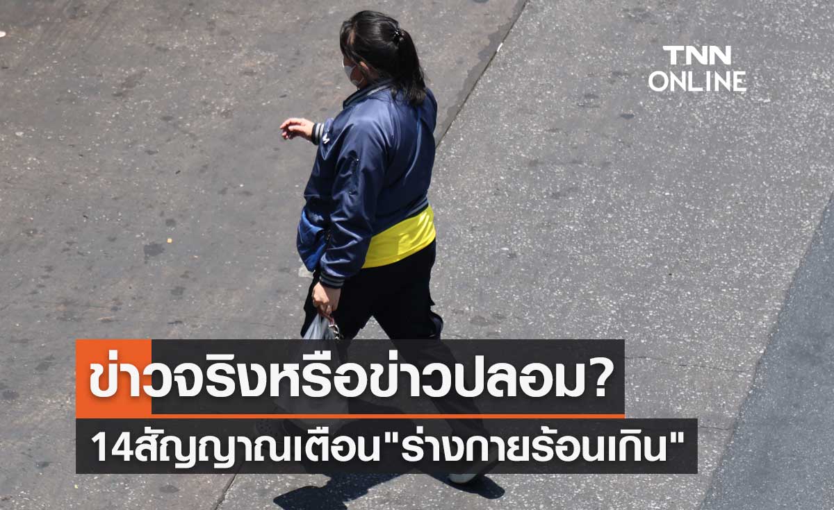 เช็กให้ชัวร์ข่าวจริงหรือข่าวปลอม? 14 สัญญาณเตือน "ร่างกายร้อนเกิน"