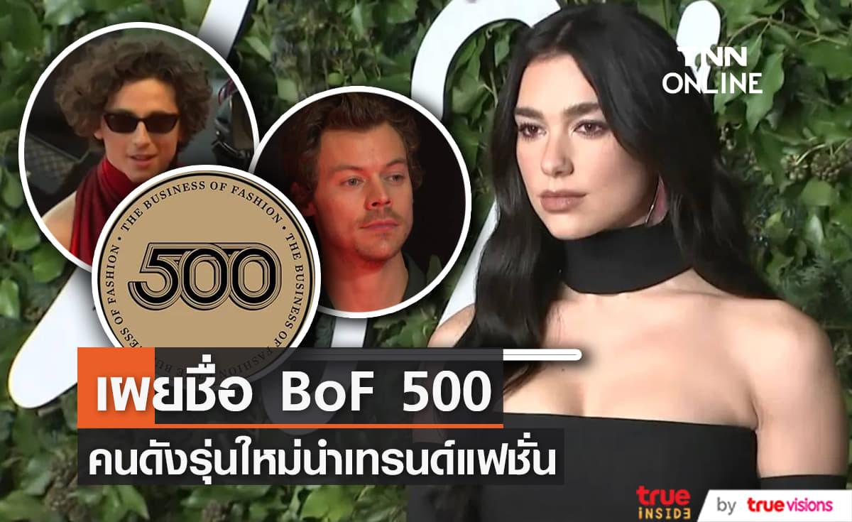 เผยรายชื่อคนดังรุ่นใหม่ผู้ทรงอิทธิพลด้านแฟชั่นติดอันดับ BoF 500 