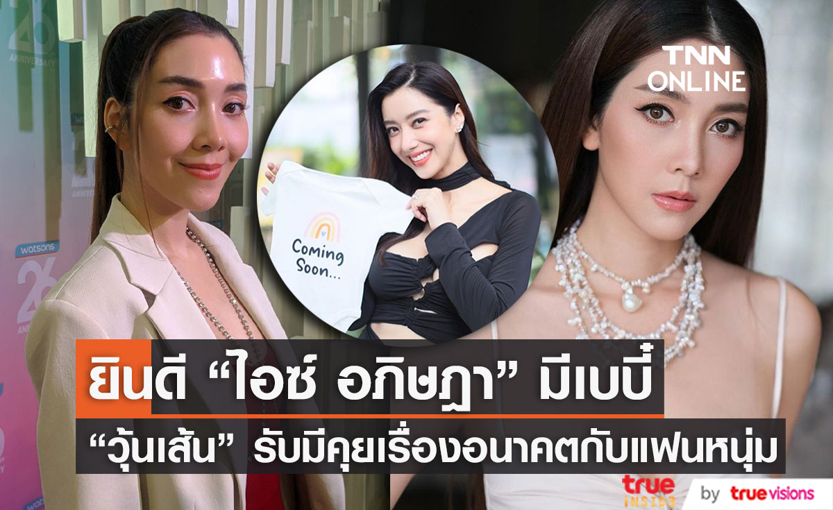 "วุ้นเส้น วิริฒิพา" ยินดี "ไอซ์ อภิษฎา" มีเบบี๋ รับมีคุยเรื่องอนาคตกับแฟนหนุ่ม (มีคลิป)