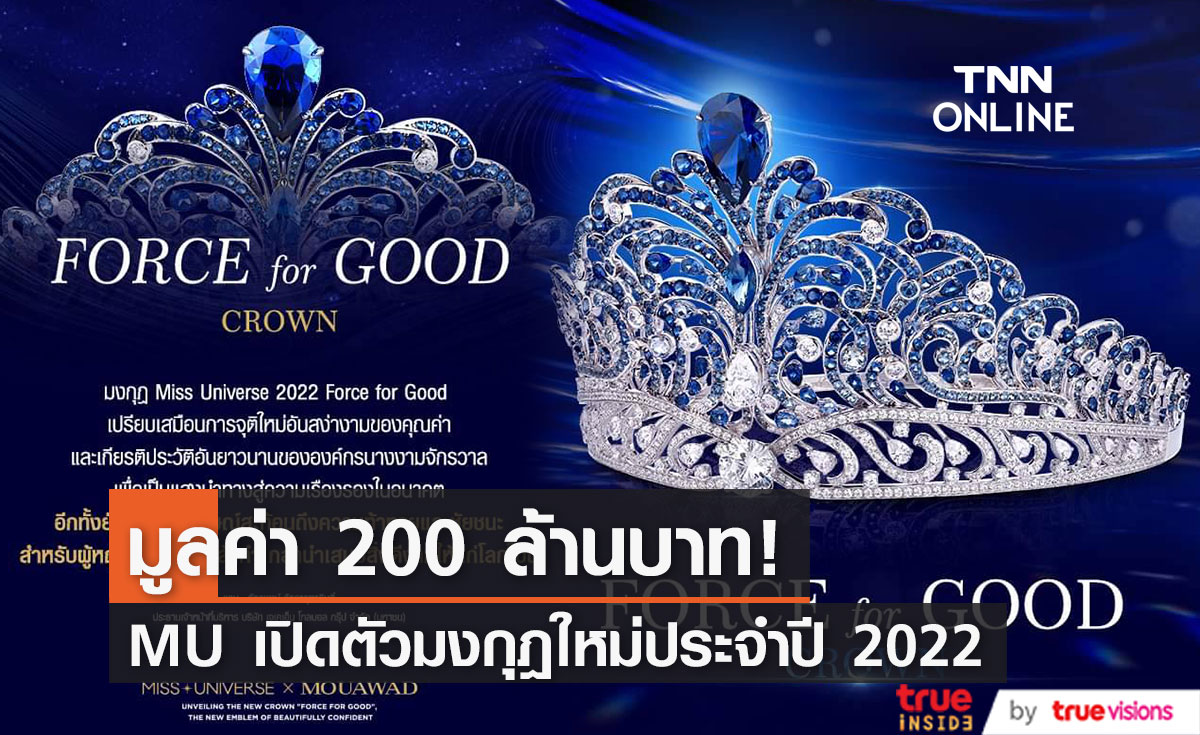 อลังการ! เปิดตัวมงกุฎ Miss Univers 2022 มูลค่ากว่า 200 ล้านบาท
