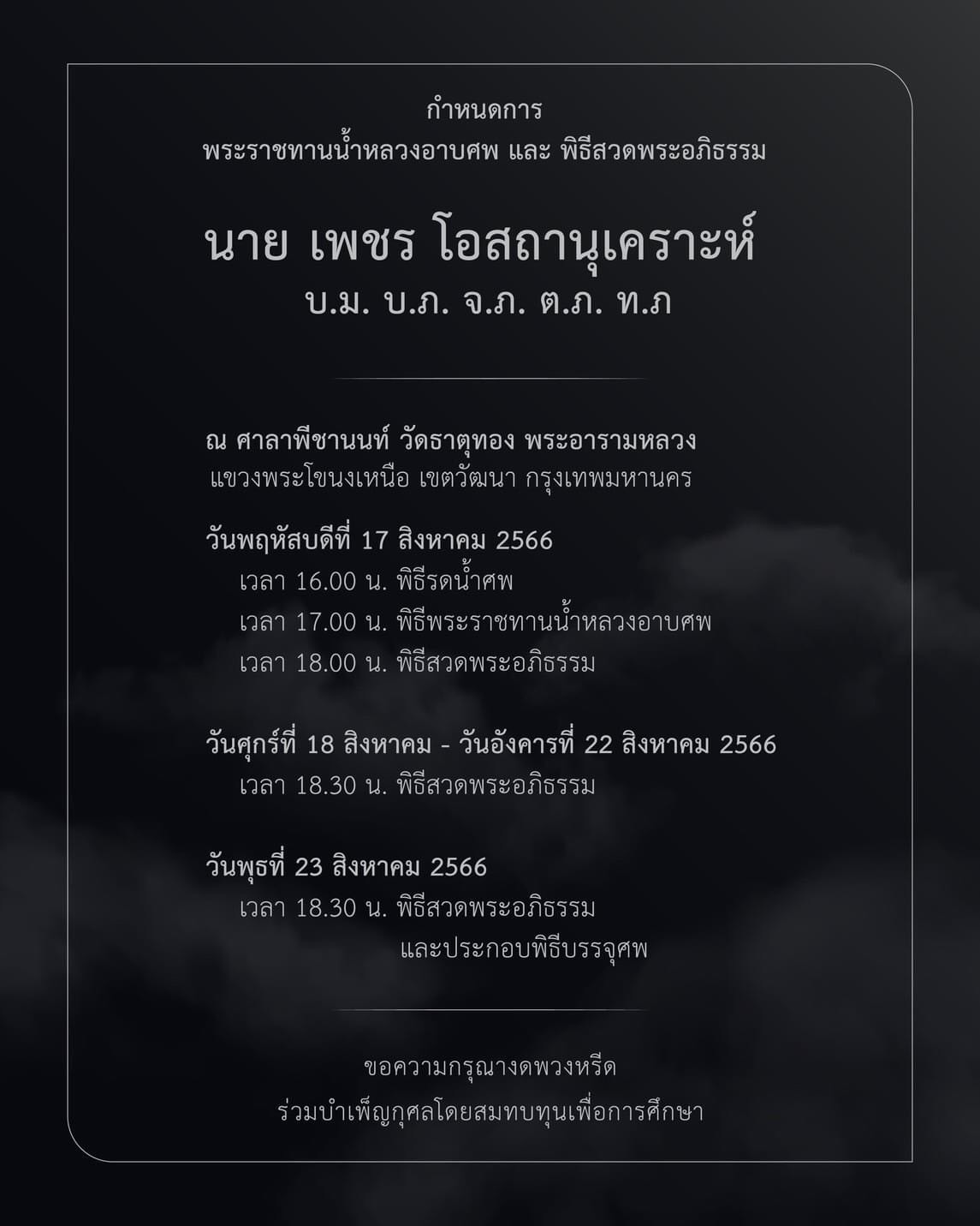 เปิดกำหนดการพระราชทานน้ำหลวงอาบศพ เพชร โอสถานุเคราะห์