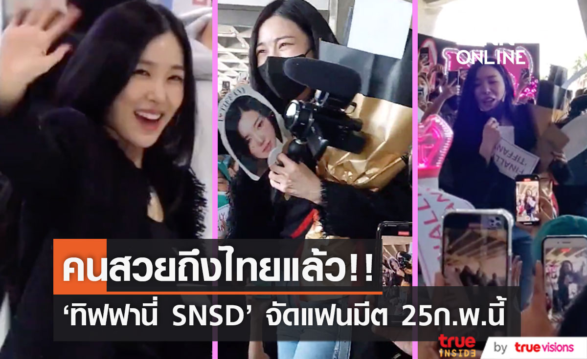 #ประเทศไทยมีฟานี่แล้ว!! 'ทิฟฟานี่ Girls’ Generation’ คัมแบ็กจัดแฟนมีตเดี่ยว 25ก.พ.นี้