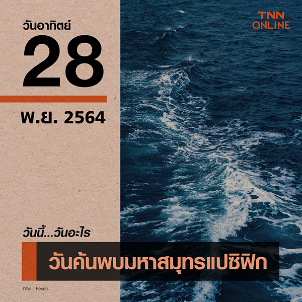 วันนี้วันอะไร วันค้นพบมหาสมุทรแปซิฟิก ตรงกับวันที่ 28 พฤศจิกายน
