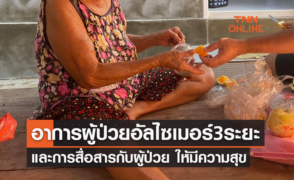 เปิดอาการ "ผู้ป่วยอัลไซเมอร์" 3 ระยะ พร้อมวิธีสื่อสารกับผู้ป่วย อย่างไรให้มีความสุข