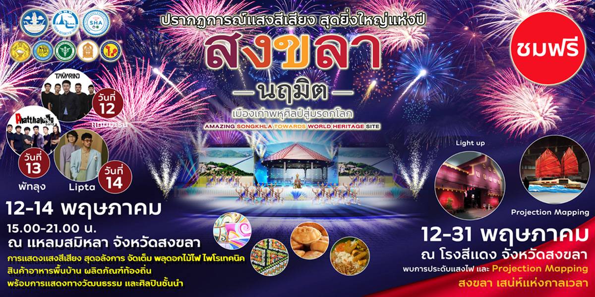 ททท.ชวนเที่ยวงาน สงขลานฤมิตฯ บอกเล่าประวัติศาสตร์ทรงคุณค่า 12-31 พ.ค.นี้ ททท.ชวนเที่ยวงาน สงขลานฤมิตฯ บอกเล่าประวัติศาสตร์ทรงคุณค่า 12-31 พ.ค.นี้