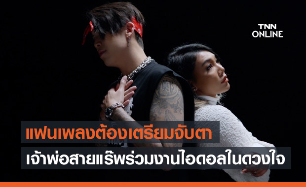 ฟินหนัก! "ป๊อก ภัสสรกรณ์" ร่วมงานไอดอลในดวงใจ "ดา เอ็นโดรฟิน"