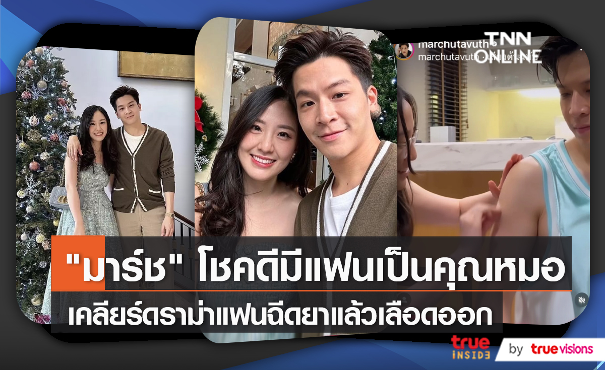 "มาร์ช จุฑาวุฒิ" เคลียร์ดราม่าแฟนสาวฉีดวัคซีนให้    (มีคลิป)