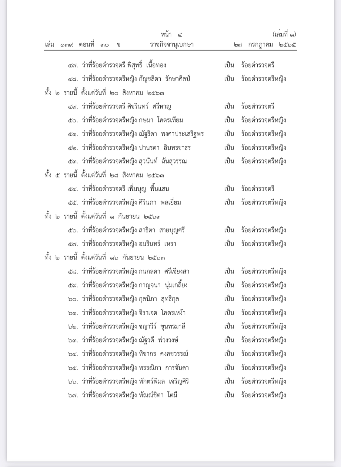 ราชกิจจาฯ ประกาศ พระราชทานยศ ตำรวจชั้นสัญญาบัตร 19,261 ราย ราชกิจจาฯ ประกาศ พระราชทานยศ ตำรวจชั้นสัญญาบัตร 19,261 ราย
