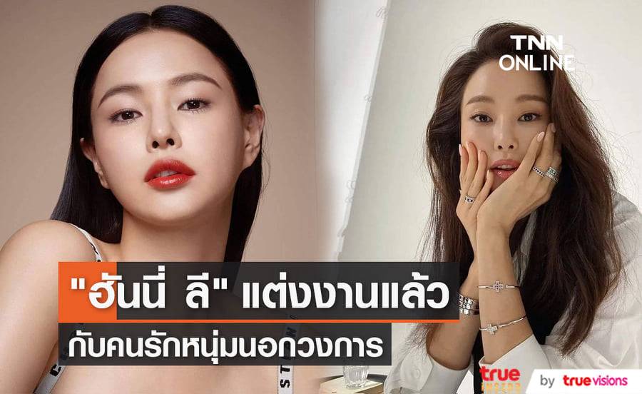 "ฮันนี่ ลี" เริ่มต้นชีวิตแต่งงานแล้ว หลังเข้าพิธีวิวาห์กับคนรักหนุ่มนอกวงการไปเมื่อวานนี้