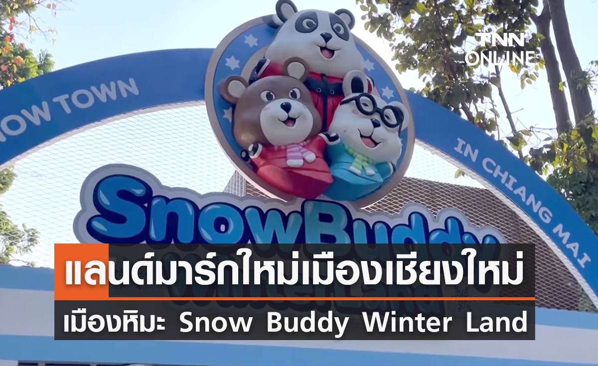 เปิดตัว "Snow Buddy Winter Land" แลนด์มาร์กใหม่เมืองเชียงใหม่