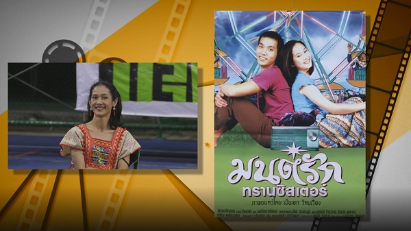 “เป็นเอก รัตนเรือง” พา “ต๊อก – อุ้ม” ย้อนรำลึก “มนต์รักทรานซิสเตอร์” (มีคลิป)  