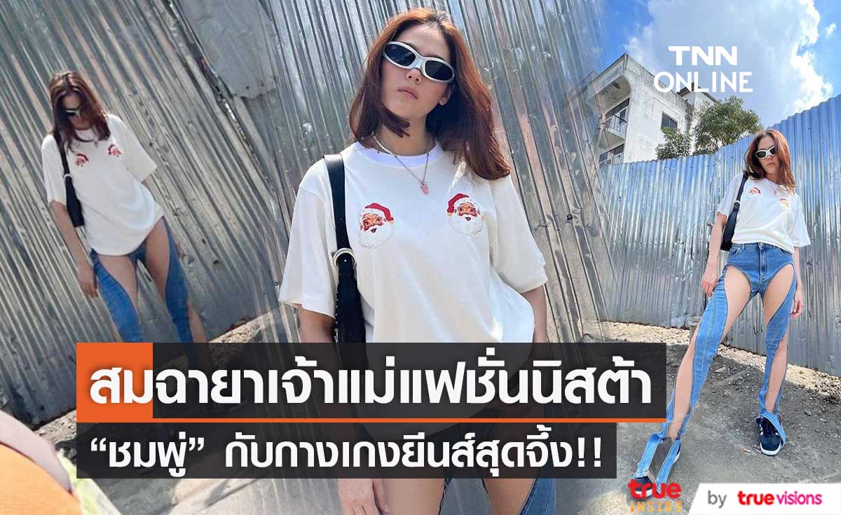  แฟนๆฮือฮา แฟชั่นกางเกงยีนส์ สุดแซ่บของ "ชมพู่ อารยา"