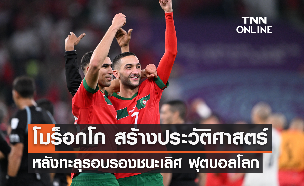 'โมร็อกโก' สร้างประวัติศาสตร์ต่อเนื่อง หลังลิ่วตัดเชือก ฟุตบอลโลก 2022